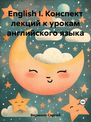 cover image of English I. Конспект лекций к урокам английского языка